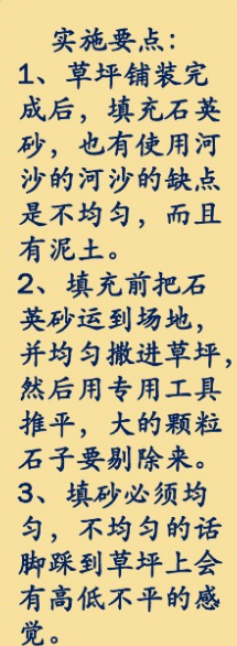 人工草坪石英砂铺装注意事项